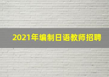 2021年编制日语教师招聘