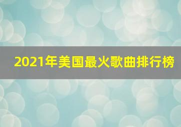 2021年美国最火歌曲排行榜