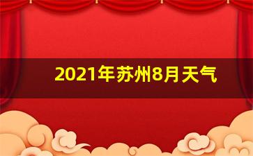 2021年苏州8月天气