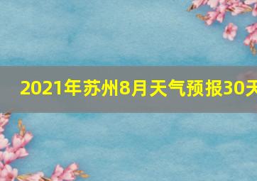 2021年苏州8月天气预报30天