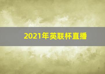 2021年英联杯直播