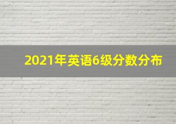 2021年英语6级分数分布