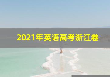 2021年英语高考浙江卷