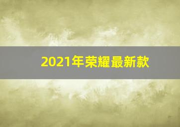 2021年荣耀最新款