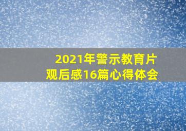 2021年警示教育片观后感16篇心得体会