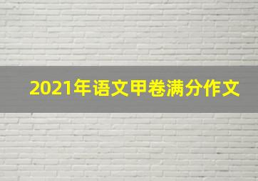 2021年语文甲卷满分作文