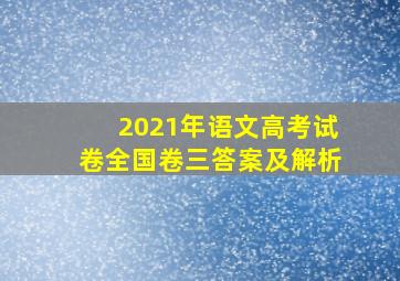 2021年语文高考试卷全国卷三答案及解析