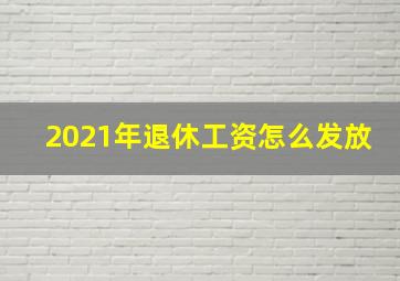 2021年退休工资怎么发放