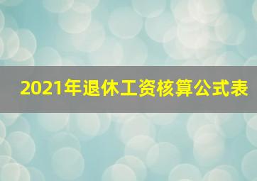 2021年退休工资核算公式表