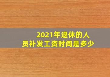 2021年退休的人员补发工资时间是多少