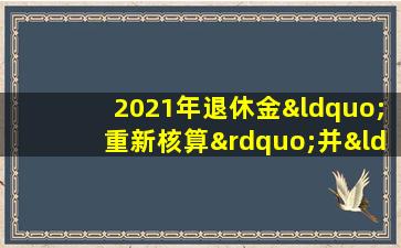 2021年退休金“重新核算”并“增发”