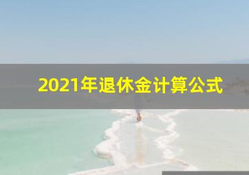 2021年退休金计算公式