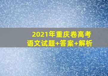 2021年重庆卷高考语文试题+答案+解析