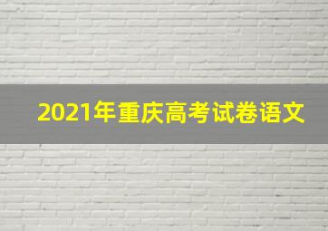 2021年重庆高考试卷语文