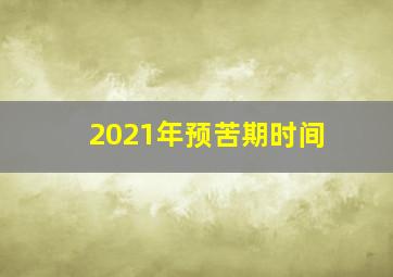 2021年预苦期时间