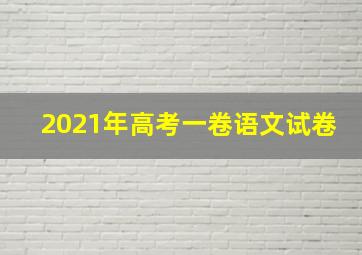 2021年高考一卷语文试卷