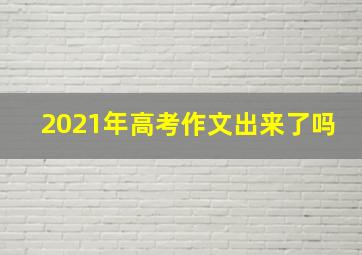 2021年高考作文出来了吗