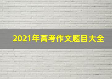 2021年高考作文题目大全