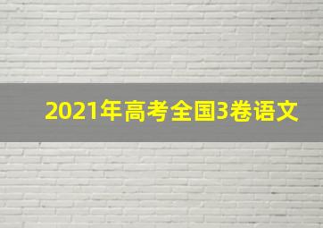 2021年高考全国3卷语文