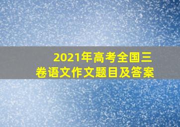 2021年高考全国三卷语文作文题目及答案