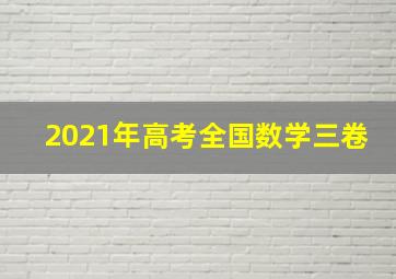 2021年高考全国数学三卷