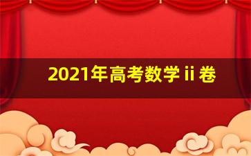 2021年高考数学ⅱ卷