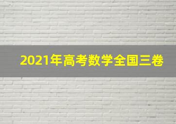 2021年高考数学全国三卷