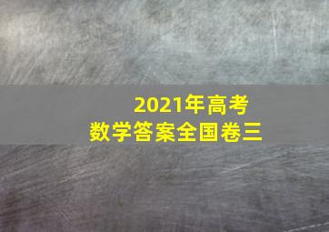 2021年高考数学答案全国卷三