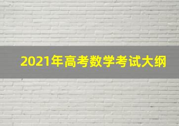 2021年高考数学考试大纲