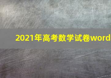 2021年高考数学试卷word