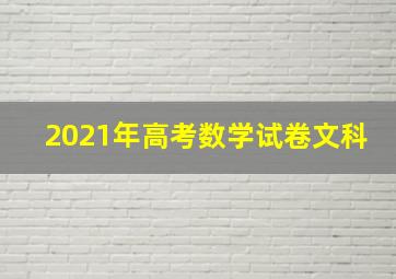 2021年高考数学试卷文科