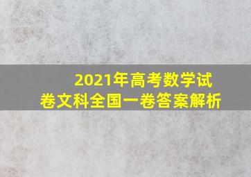 2021年高考数学试卷文科全国一卷答案解析