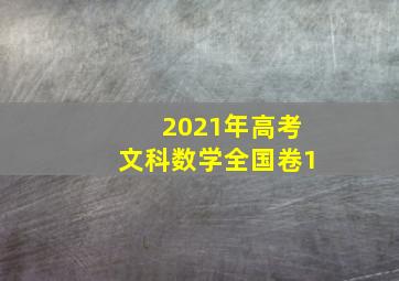 2021年高考文科数学全国卷1