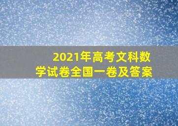 2021年高考文科数学试卷全国一卷及答案