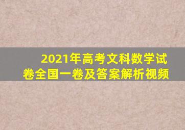 2021年高考文科数学试卷全国一卷及答案解析视频