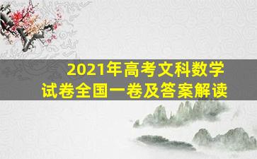 2021年高考文科数学试卷全国一卷及答案解读