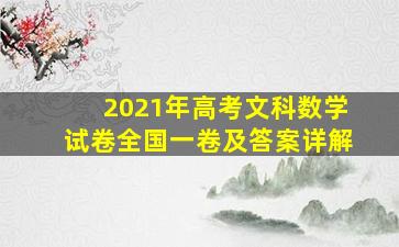 2021年高考文科数学试卷全国一卷及答案详解