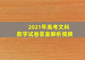 2021年高考文科数学试卷答案解析视频