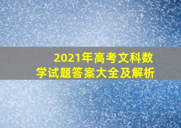 2021年高考文科数学试题答案大全及解析