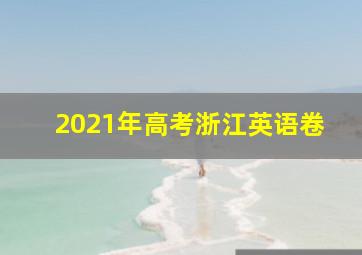 2021年高考浙江英语卷