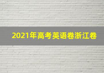 2021年高考英语卷浙江卷