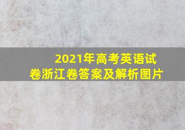 2021年高考英语试卷浙江卷答案及解析图片