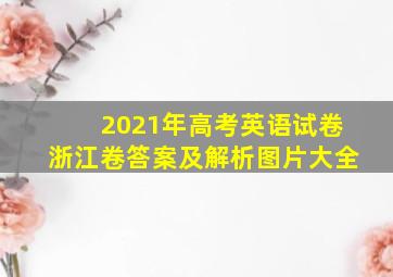 2021年高考英语试卷浙江卷答案及解析图片大全