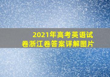 2021年高考英语试卷浙江卷答案详解图片