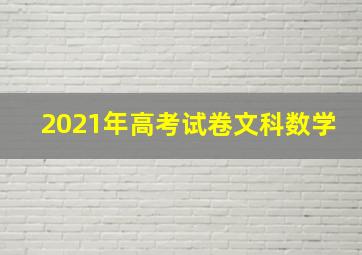 2021年高考试卷文科数学