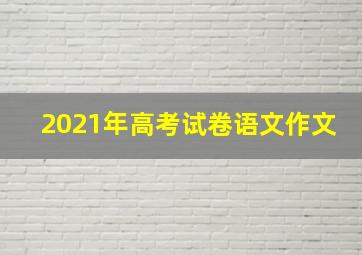 2021年高考试卷语文作文