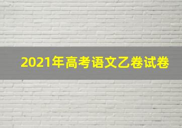 2021年高考语文乙卷试卷