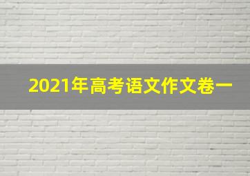 2021年高考语文作文卷一