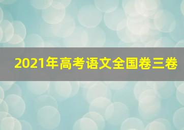 2021年高考语文全国卷三卷