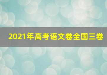 2021年高考语文卷全国三卷